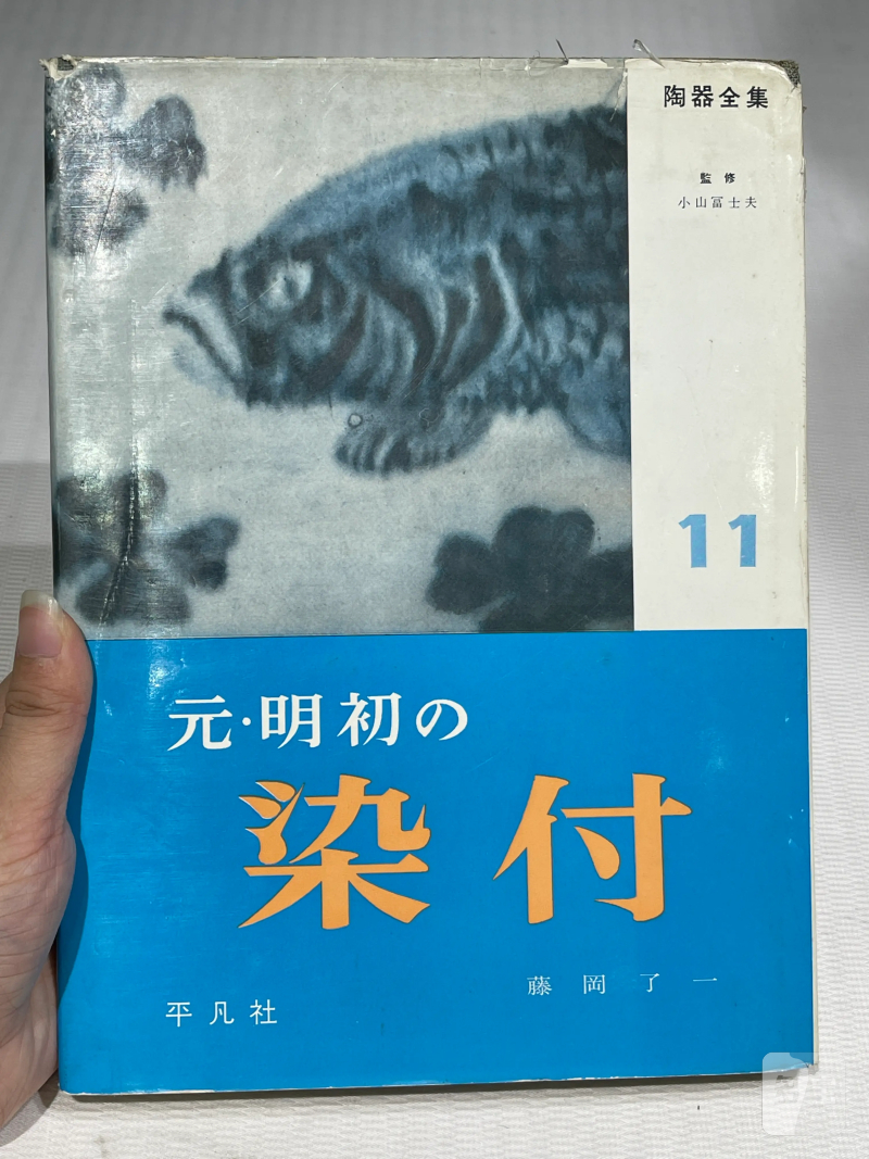 日本重要展览及馆藏中国瓷器一组21册 - 图12